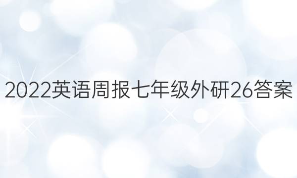 2022英语周报七年级外研26答案