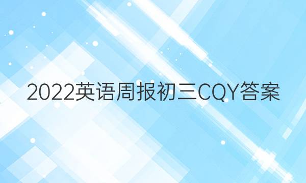 2022英语周报初三CQY答案