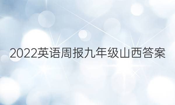 2022 英语周报 九年级 山西答案