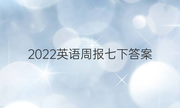 2022英语周报七下答案