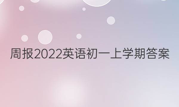 周报2022英语初一上学期答案