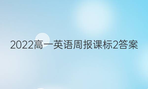 2022高一英语周报课标2答案