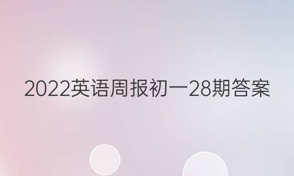 2022英语周报初一28期答案