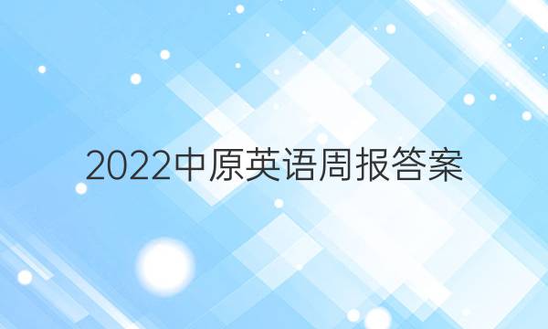 2022中原英语周报答案
