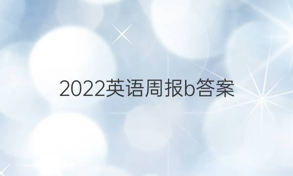 2022英语周报b答案