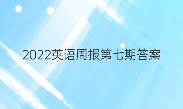 2022 英语周报第七期答案