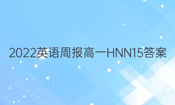 2022 英语周报 高一 HNN 15答案