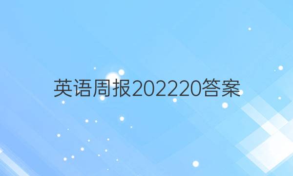 英语周报202220答案