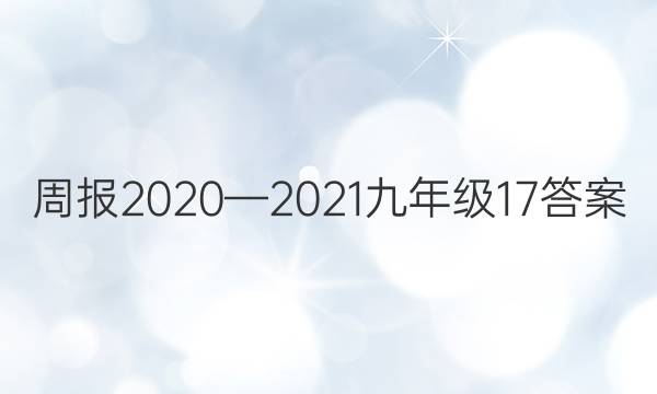 周报2020—2021九年级17答案