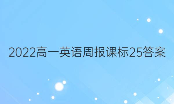 2022高一英语周报课标25答案