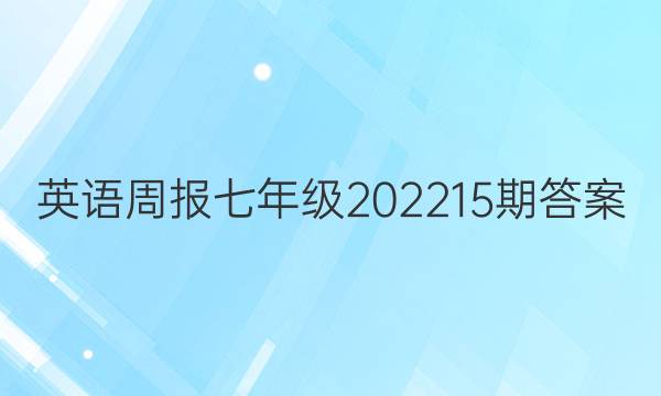 英语周报七年级202215期答案