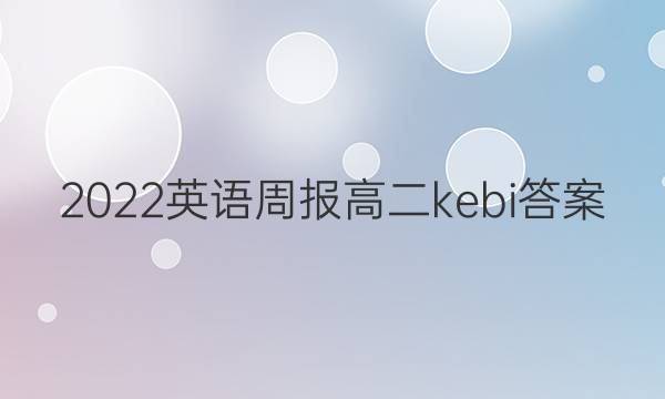 2022英语周报高二kebi答案