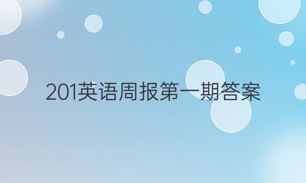 201英语周报第一期答案