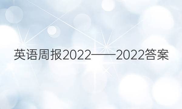 英语周报2022——2022答案