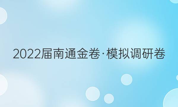 2022届南通金卷·模拟调研卷(五)5数学试题答案