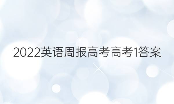 2022 英语周报 高考 高考 1答案