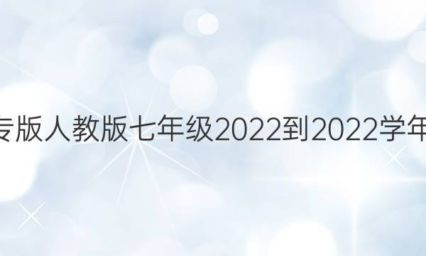 数学周报四川专版人教版七年级2022-2022学年19-26期答案
