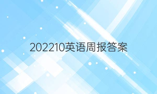 202210英语周报答案