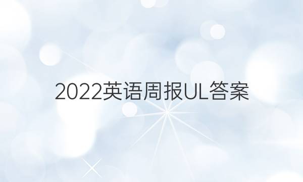 2022英语周报UL答案
