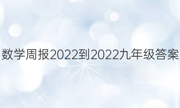 数学周报2022-2022九年级答案