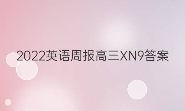 2022 英语周报 高三 XN 9答案