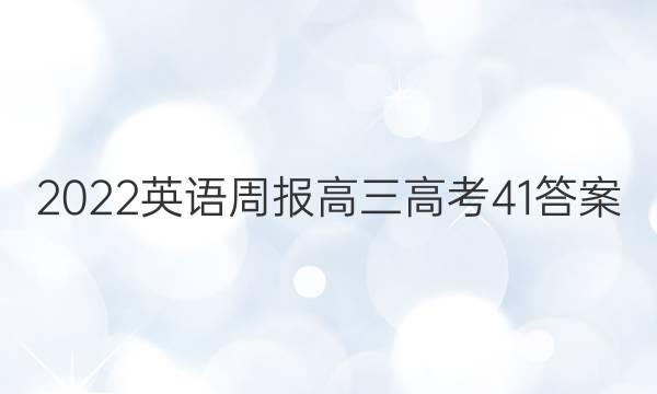 2022 英语周报 高三 高考 41答案