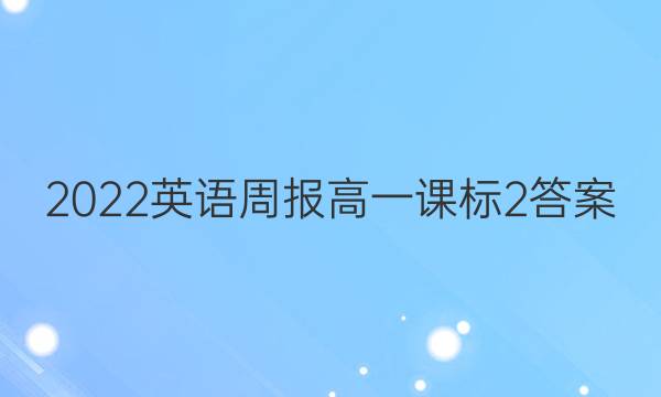 2022英语周报高一课标2答案