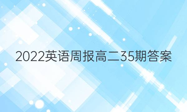 2022英语周报高二35期答案