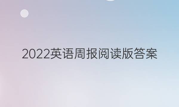 2022英语周报阅读版答案
