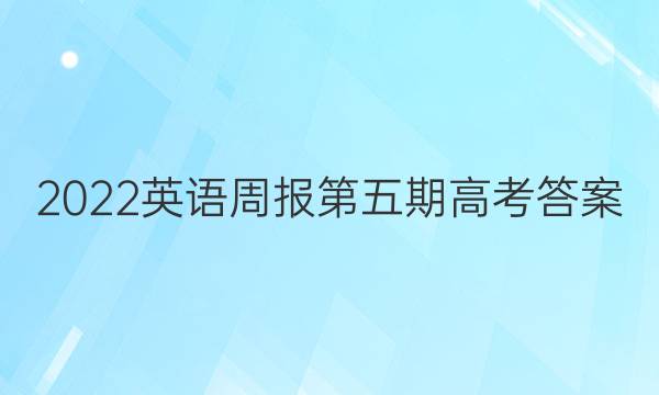 2022英语周报第五期高考答案
