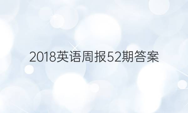 2018英语周报52期答案