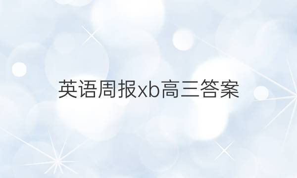 英语周报xb 高三答案