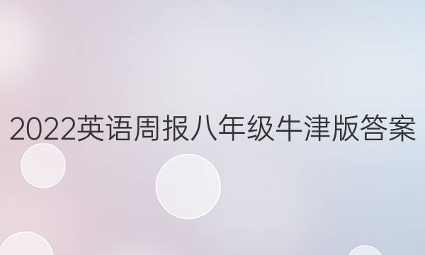 2022英语周报八年级牛津版答案