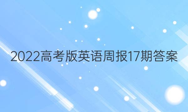 2022高考版英语周报17期答案