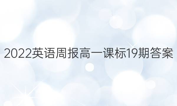 2022英语周报高一课标19期答案