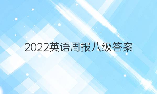 2022英语周报八级答案