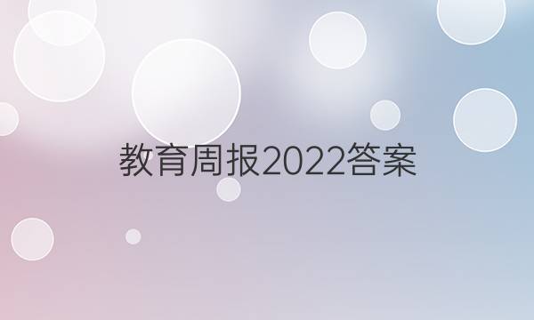 教育周报2022答案