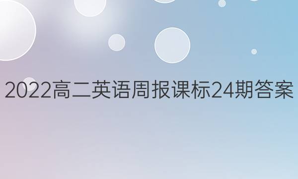 2022高二英语周报课标24期答案