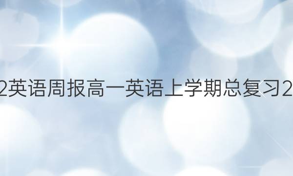 2022英语周报高一英语上学期总复习2答案