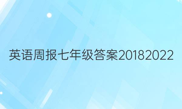 英语周报七年级答案20182022