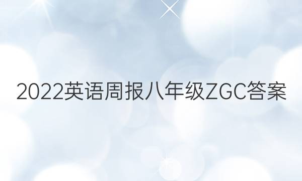 2022英语周报 八年级 ZGC答案