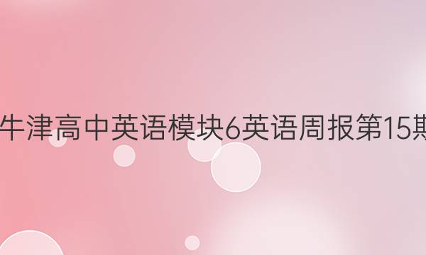 2022牛津高中英语模块6英语周报第15期答案