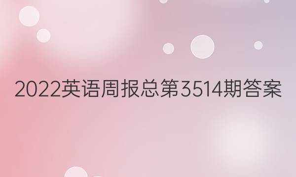 2022英语周报总第3514期答案