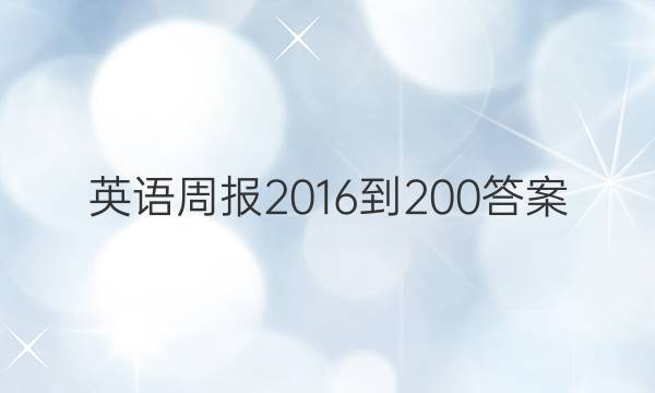 英语周报2016-200答案