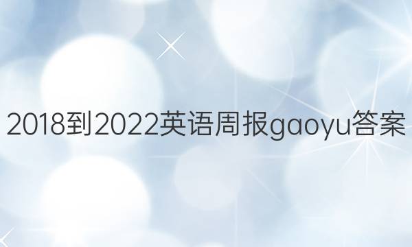 2018-2022英语周报gaoyu答案