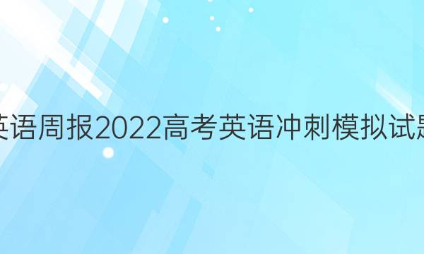 英语周报2022高考英语冲刺模拟试题（五）答案