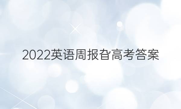 2022英语周报旮高考答案