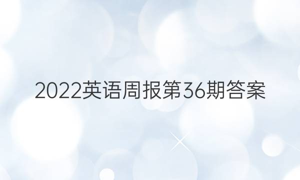 2022英语周报第36期答案