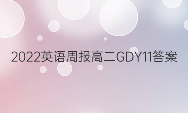 2022 英语周报 高二 GDY 11答案