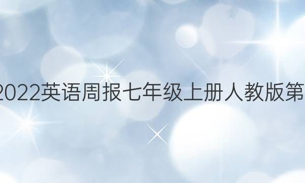 2022-2022英语周报七年级上册人教版第11期答案